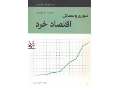تئوری و مسائل اقتصاد خرد دومینیک سالواتوره با ترجمه حسن سبحانی انتشارات نگاه دانش